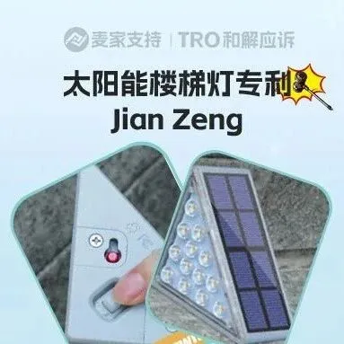 26-cv-00469，TRO凍結預警！三角形太陽能樓梯燈高危