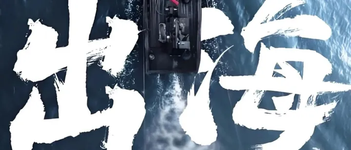 沿著舊地圖，找不到新大陸——《2026年度百家中國(guó)制造企業(yè)出海調(diào)查報(bào)告》系列解讀第二篇