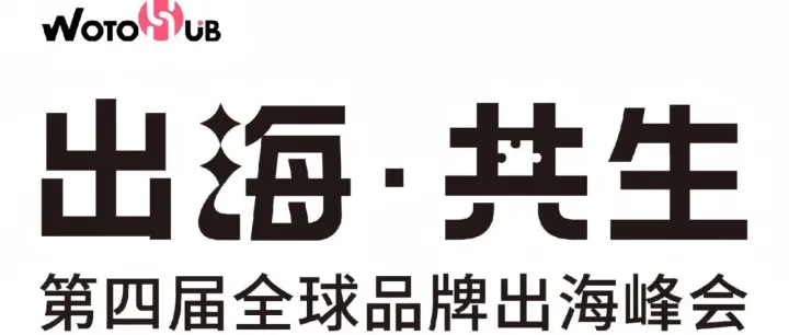出海・共生：杭州这场千人峰会，带你看懂2026品牌出海新风向
