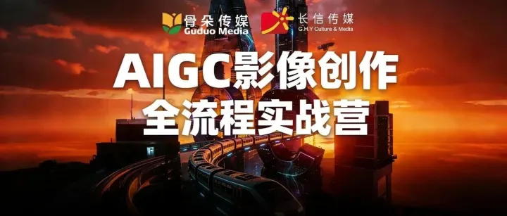 招募学员｜骨朵传媒×长信传媒：7天AIGC成片实战营