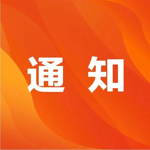 關(guān)于轉(zhuǎn)發(fā)《市經(jīng)信局關(guān)于征集2026年度未來(lái)網(wǎng)絡(luò)應(yīng)用示范項(xiàng)目的通知》的通知