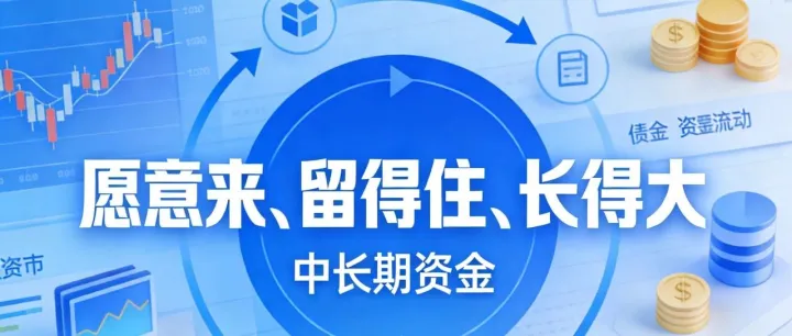 让中长期资金“愿意来、留得住、长得大”