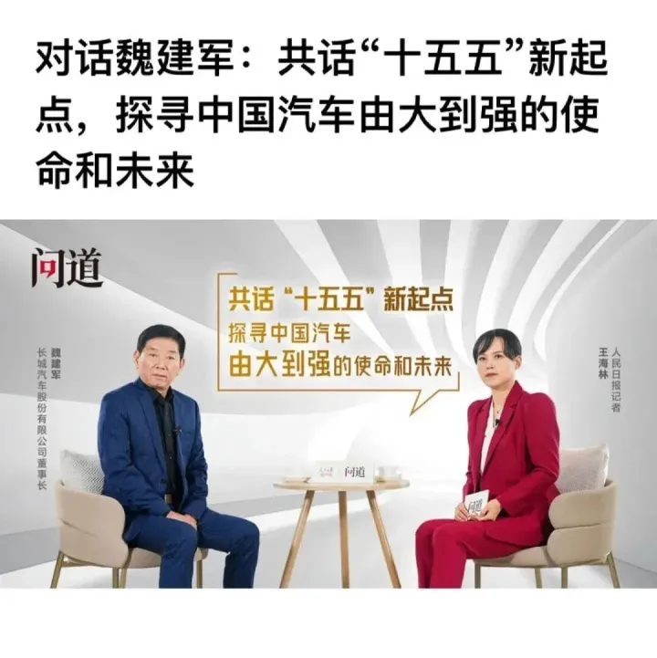 会员风采 | 《人民日报》专访魏建军，以“信”作答汽车强国的时代命题