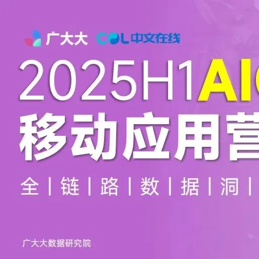 《2025H1全球AIGC移动应用营销观察报告》解读：全球AIGC应用出海提速，营销精细化成核心