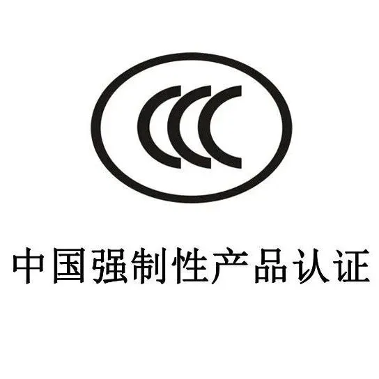 2026 版 <em>3C</em>（CCC）认证目录完整版