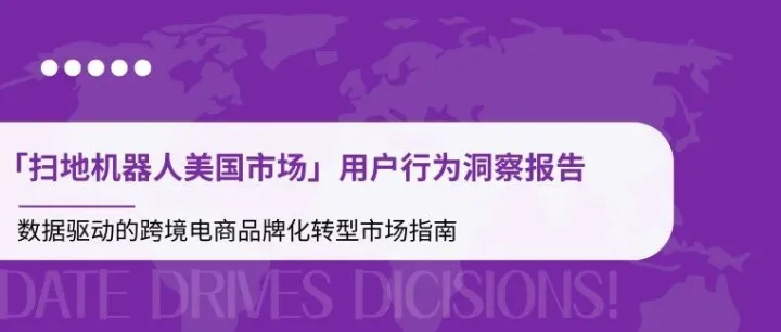 蔚云科技_亞馬遜【掃地機器人】行業(yè)消費者洞察報告（附下載）