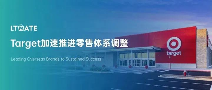 <em>Target</em>新CEO上任即砸20億美元提升業(yè)績，背后是一場系統(tǒng)性重構(gòu)