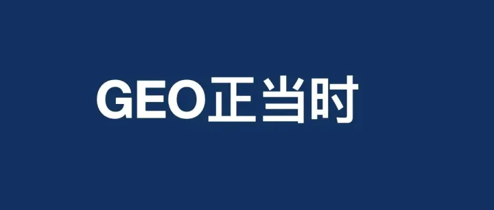 GEO截网站流？官媒点评GEO，当下GEO还能做吗？