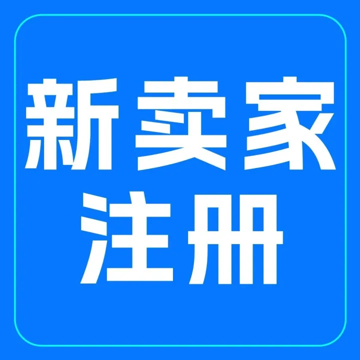 2026亚马逊新卖家入驻，注意这10个关键点！