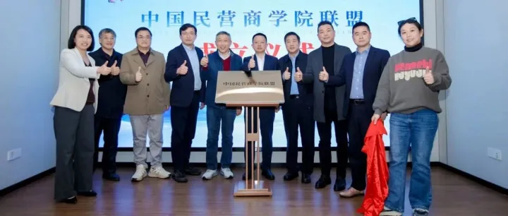 聚力·破局——中國民營商學(xué)院聯(lián)盟成立大會(huì)在漢隆重舉行，十二家機(jī)構(gòu)共啟協(xié)同發(fā)展新篇章