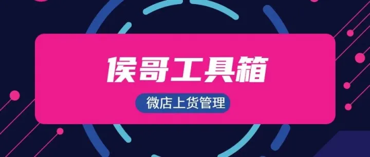 侯哥工具箱：微店小店运营上货软件，告别手动上架商品，支持自动类目申请，批量商品设置，邀约达人