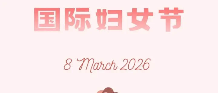 生活 | 3.8 婦女節(jié)：愿每一個(gè)“她”，都活成自己的光