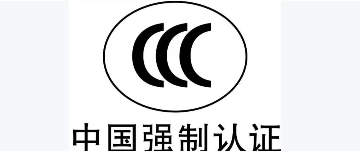紧急提醒！16种产品CCC认证大调整，7月开始执行！