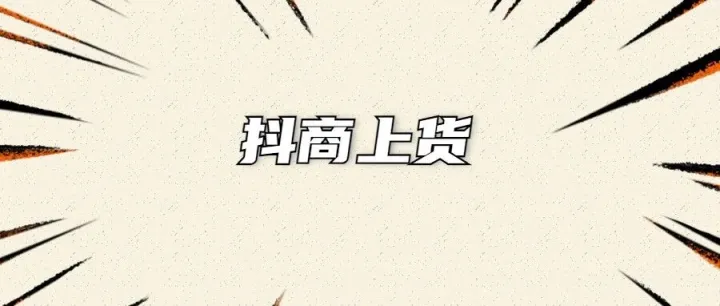 <em>抖</em>商上货（特<em>抖</em>上货）：<em>抖</em><em>店</em>批量上货软件，支持淘/<em>抖</em>/拼商品上架<em>抖</em><em>店</em>，AI裂变+违规检测