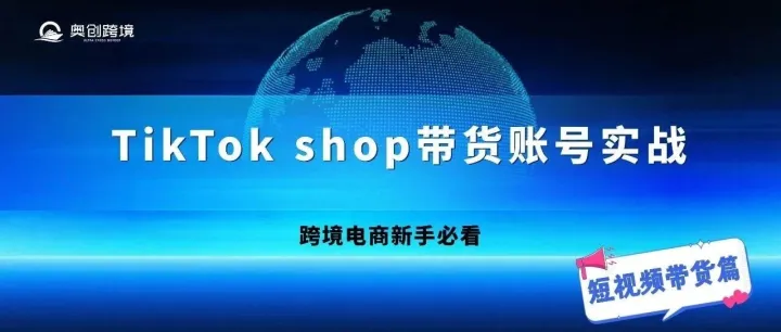 【跨境新风口】TikTok Shop美区爆单攻略！