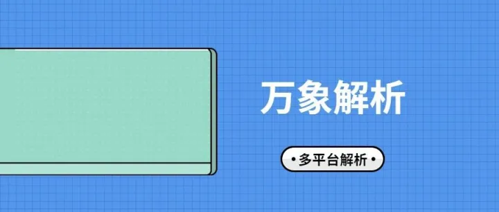 万象解析工具箱上线！全平台商品解析+数据包生成，一键上传多平台！