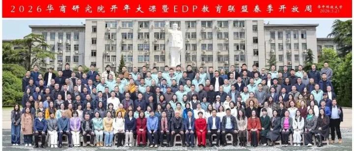 2026華商研究院開年大課暨EDP教育聯(lián)盟春季開放周圓滿收官