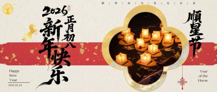 生活 | 順星節(jié) ：祈歲平安