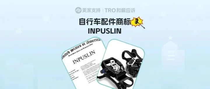 26-cv-03193，INPUSLIN商標維權卷土重來，自行車配件賣家警惕TRO凍結風險！