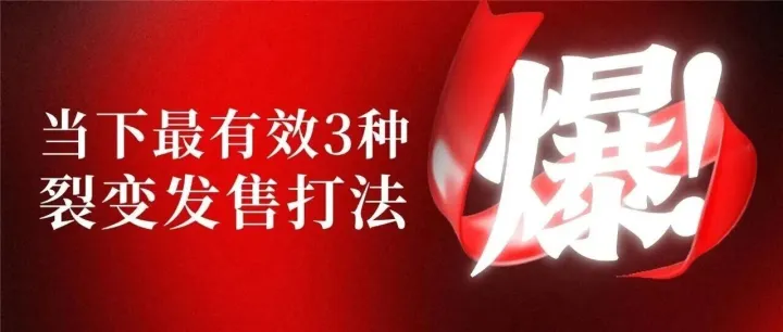 当下最有效的3种裂变发售打法（附工具+案例），8000单、800万成交...都是用这3种裂变打法跑出来的