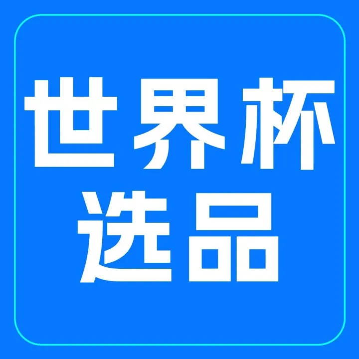 世界杯选品倒计时！用亚马逊升级版选品工具抓住流量红利
