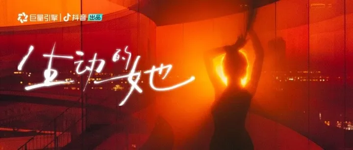 看见「生动的她」：巨量引擎用真实叙事，解锁女性成长新表达