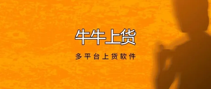 牛牛上货（原AI上款大师）：拼多多/淘宝/抖店全多平台上货软件｜模拟人工上传，安全稳定铺货