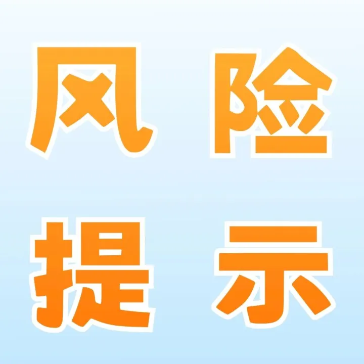 风险提示｜警惕关于针对外卖骑手非法金融活动的风险提示