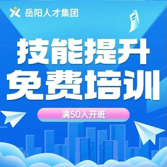 【悦才优培】技能照亮前程！20+职业培训铺就你的就业之路→