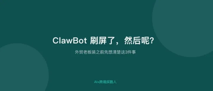 微信 clawbot 刷屏了，然后呢？