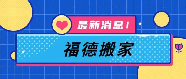 福德搬家：拼多多API上货软件，淘上拼批量上传，1.08倍加价，日上十万件
