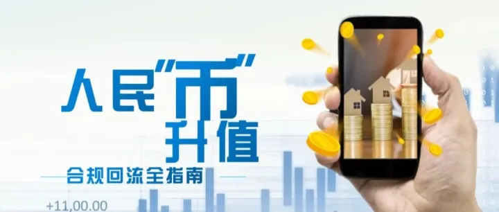 抢抓2026人民币升值窗口：外贸企业大额美元资金合规回流全指南