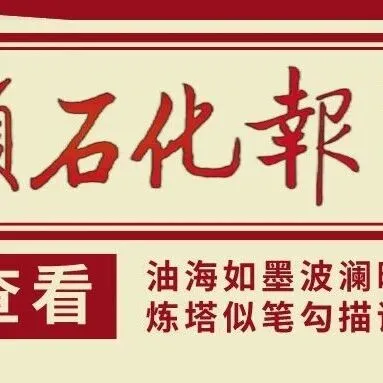 《<em>撫順</em>石化報》2026年2月4日