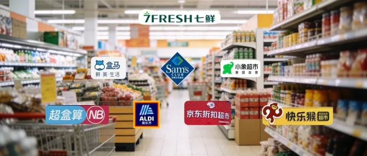 山姆、盒马、美团们疯狂开店，中小超市靠什么突围？