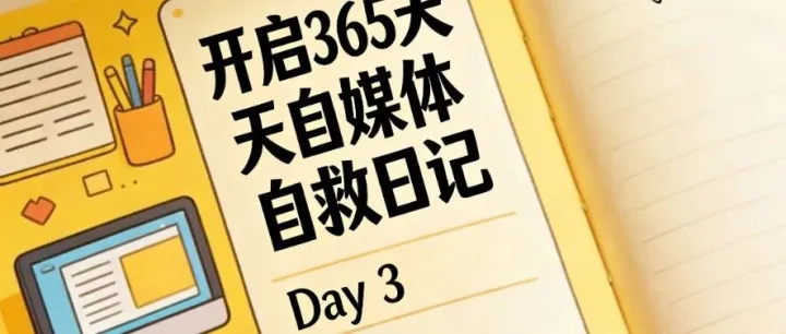普通人的365天自媒體實(shí)錄，Day3,需要集思廣義，有點(diǎn)想法了！