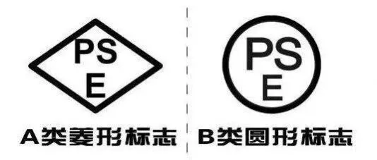 日本PSE认证主要是<em>包含</em><em>哪些</em>