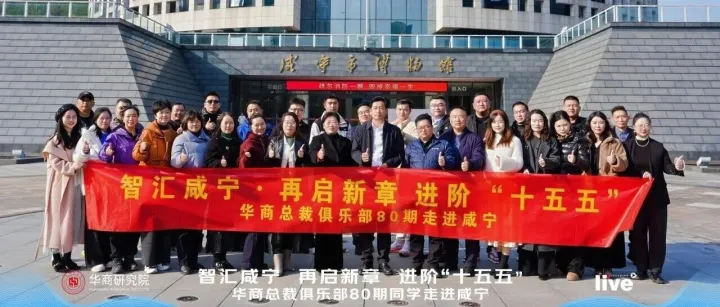 智匯<em>咸寧</em>?再啟新章 | 華商一家親走進(jìn)<em>咸寧</em>