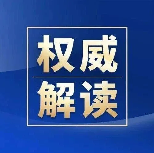 11大<em>关键词</em>解析2026年政府工作报告