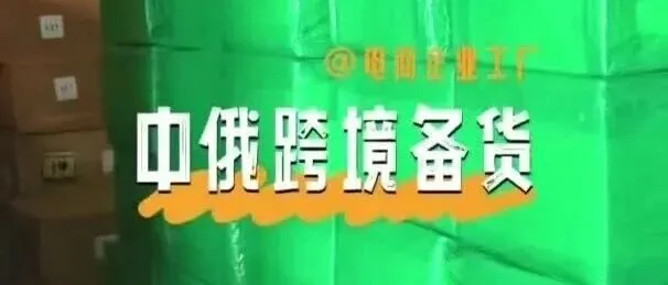 深圳俄速达解读：11.5万亿卢布、28%高增，2026俄罗斯电商卖家机遇盘点