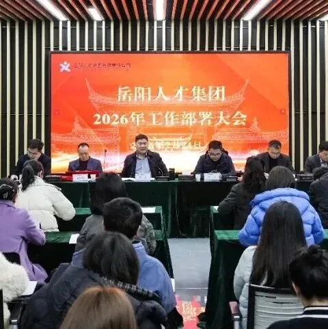 【新闻资讯】收心归位启新程 凝心聚力谱新篇——岳阳人才集团召开2026年工作部署暨全员教育培训动员会
