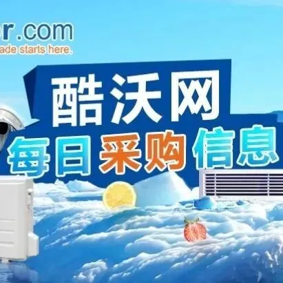 中国制冷及冷链展（COOWOR）| 3月24日采购信息