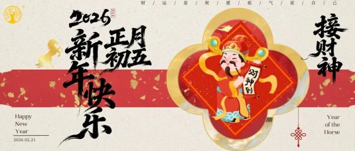 生活 | 迎財(cái)神 ： 迎福納財(cái)