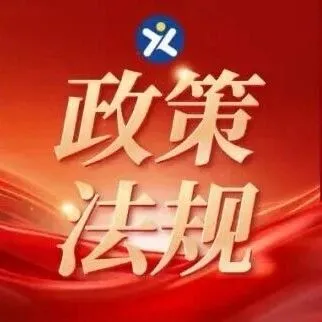 【政事通】国有企业领导人员廉洁从业规定（2026年）