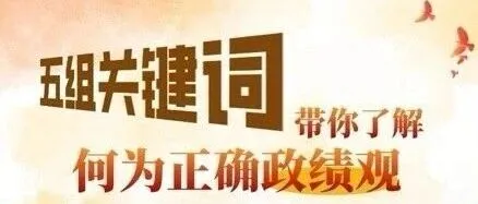 【學(xué)習(xí)教育】五組關(guān)鍵詞，帶你了解何為正確政績(jī)觀