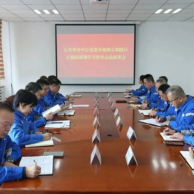 【學習教育進行時】公共事務中心：扎實開展學習教育 樹立和踐行正確政績觀