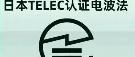 无线产品如何通过日本TELEC认证？