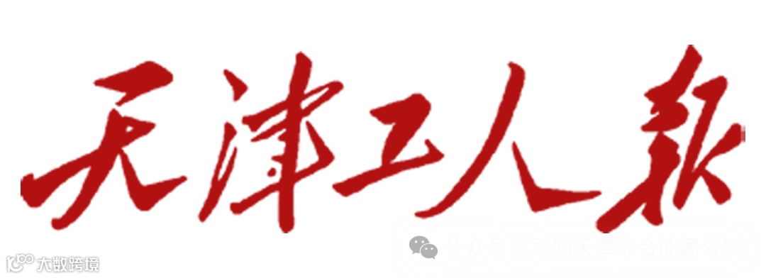天津工人报.png