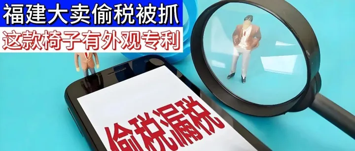 某福建大卖偷税被抓！快下架，这款椅子有外观专利！