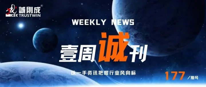 壹周诚刊 l【第一百七十七期】壹周新闻速递