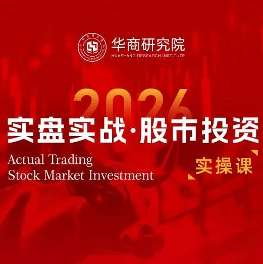 與其在“追漲殺跌”中內(nèi)耗，不如擁有一套“真漲假跌”的判斷標(biāo)準(zhǔn)：華商研究院股票投資實(shí)操課